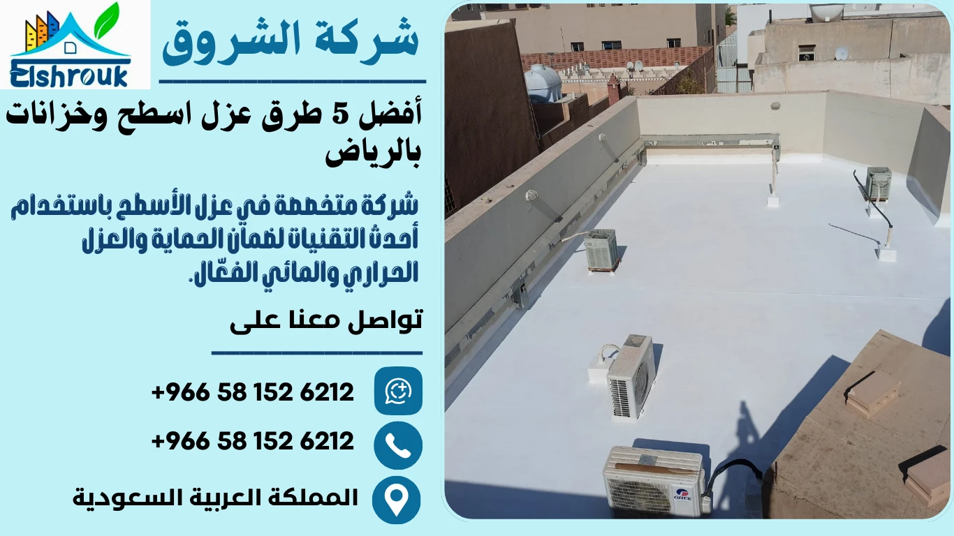 أفضل 5 طرق عزل اسطح وخزانات بالرياض