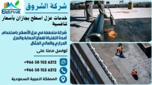 خدمات عزل اسطح بجازان بأسعار تنافسية