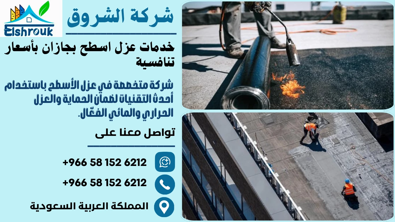 خدمات عزل اسطح بجازان بأسعار تنافسية