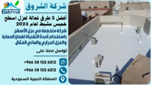 أفضل 5 طرق فعّالة لعزل اسطح خميس مشيط لعام 2024