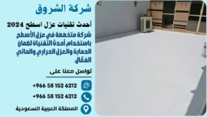 أحدث تقنيات عزل اسطح 2024