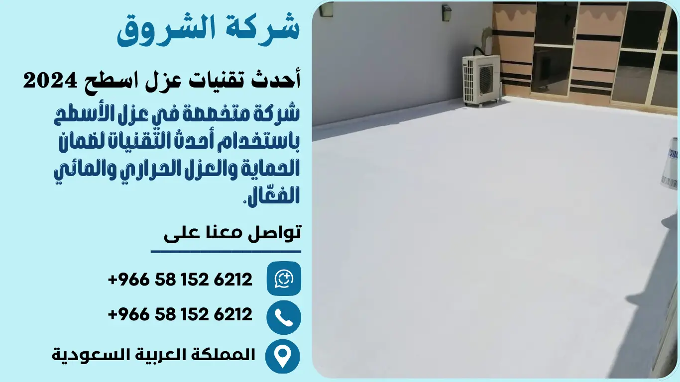 أحدث تقنيات عزل اسطح 2024