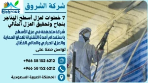 عزل أسطح الهناجر