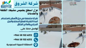عزل اسطح بخميس مشيط: التكلفة والخدمات
