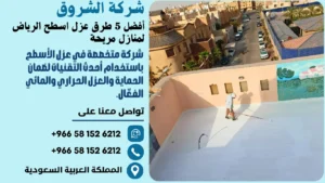 أفضل 5 طرق عزل اسطح الرياض لمنازل مريحة