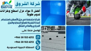 أفضل 5 مواد عزل اسطح وخزانات تدوم طويلاً