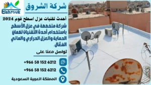 أحدث تقنيات عزل اسطح فوم 2024