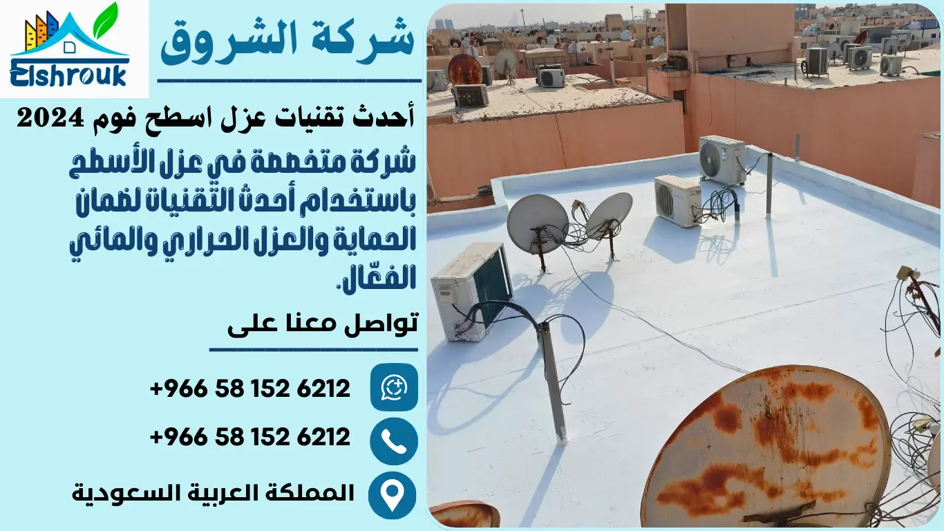 أحدث تقنيات عزل اسطح فوم 2024