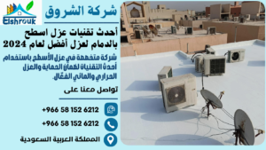 أحدث تقنيات عزل اسطح بالدمام لعزل أفضل لعام 2024