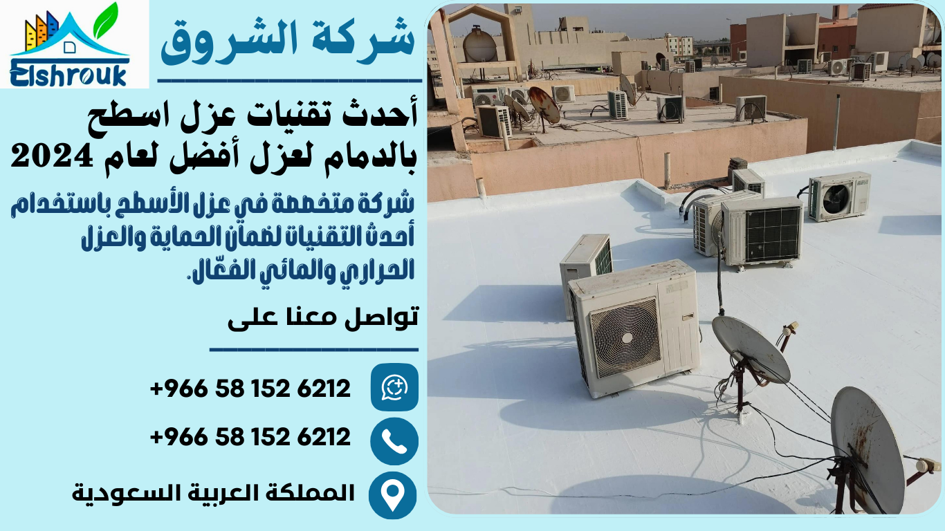 أحدث تقنيات عزل اسطح بالدمام لعزل أفضل لعام 2024