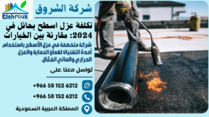 تكلفة عزل اسطح بحائل في 2024: مقارنة بين الخيارات