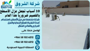 عزل اسطح بالقصيم