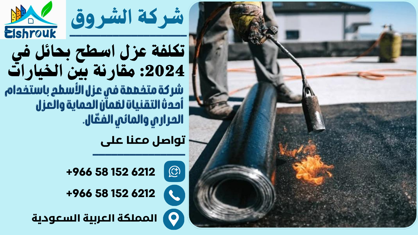 تكلفة عزل اسطح بحائل في 2024: مقارنة بين الخيارات