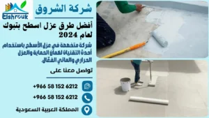 عزل اسطح بتبوك