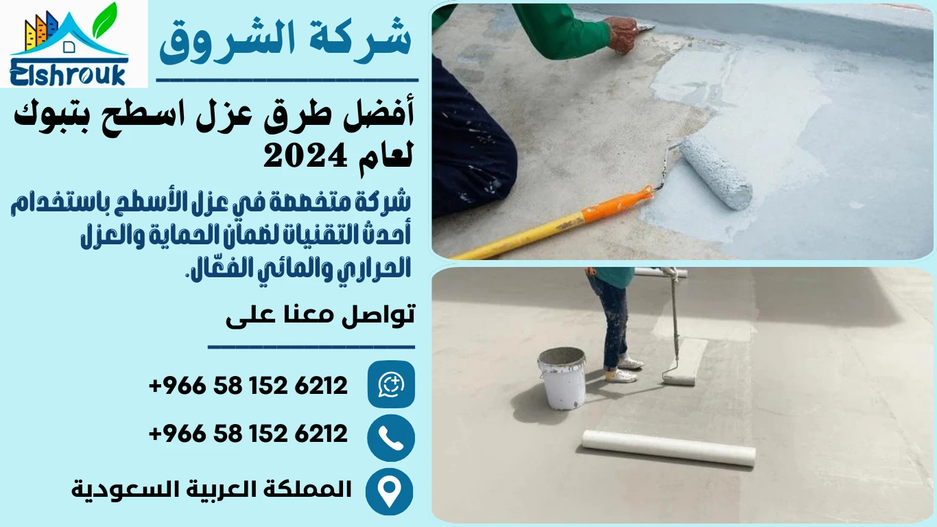 عزل اسطح بتبوك