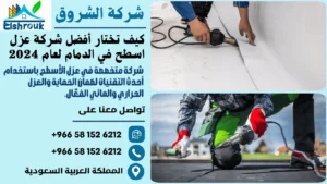 كيف تختار أفضل شركة عزل اسطح في الدمام لعام 2024