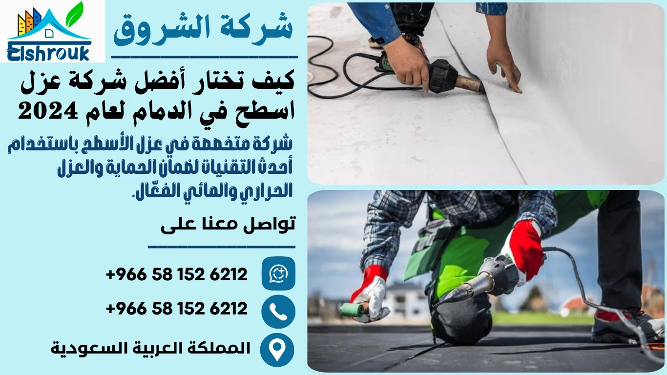 كيف تختار أفضل شركة عزل اسطح في الدمام لعام 2024